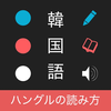 ハングルの読み方 - 韓国語入門 / ハン検・TOPIK対応