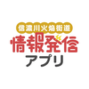 日本遺産情報発信アプリ 〜信濃川火焔街道〜