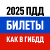 Билеты ПДД 2026: экзамен ГИБДД