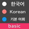 Korean Vocabulary & Grammar