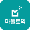 마풀토익 - 짧은 핵심 강의, 10년치 토익 문제