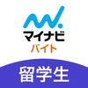 留学生 バイト 探し アプリはマイナビ バイト