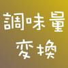 調味量変換