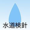 水道検針 〜賃貸業向け〜