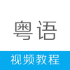 粤语学习-学粤语快速入门流利说广东话