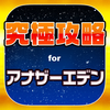 アナデン究極攻略 for アナザーエデン