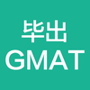 毕出GMAT - GMAT刷题备考神器