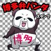 Panda speaks Japanese dialect!