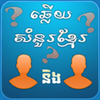 Khmer BQuiz-Khmer Game