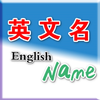 英文名