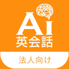 法人向けAI英会話アプリ