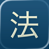 六法
