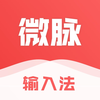 微脉输入法-私域必备，人人销冠
