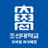 조선대학교 모바일 좌석배정