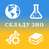 Складу ЗНО - теорія, приклади.