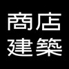 SHOTENKENCHIKU　商店建築