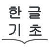 Hangul Study - Basic Korean