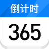 倒计时日历-365天纪念日倒计时