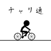 チャリ通 〜 凸凹道を走り抜けろ！ 〜