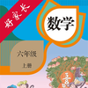 六年级数学上册-人教版小学数学点读