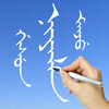 Learn Manchu Handwriting