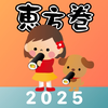 恵方巻きコンパス 2026 - おみくじ付き
