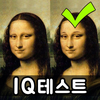 틀린그림찾기 IQ테스트