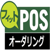 フィットPosSystemオーダリング