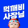[업주용] 먹깨비 사장님