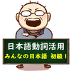 日本語動詞活用（辞書形・ます形・て形・ない形）みんなの日本語