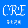 CRE英文運用