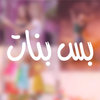 Bassbanat – بس بنات