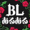 BLあるある