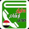 دليل أرقام خدمات وشبكات مصر