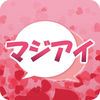 出会いのマジアイ出会いチャット