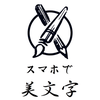 スマホで美文字　〜動画で真似る文字の書き方〜