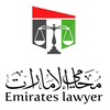 محامي الإمارات
