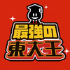 最強の東大王 - 人気 脳トレ ひまつぶし ゲーム