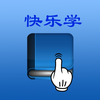 快乐学-学习好帮手