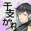 干支かれ