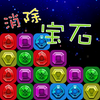 消除宝石 - 开心快乐消消宝石连连看