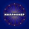 Миллионер - Викторина