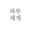 하루 세개 - 심플한 하루 계획