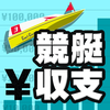 競艇予想の収支を管理 ボートレース投資を管理の競艇収支アプリ