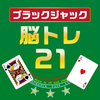 脳トレ21