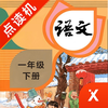 一年级语文下册-小学语文部编版同步点读机