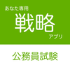 公務員試験 戦略アプリ