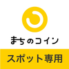 まちのコインスポット専用アプリ