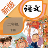 二年级语文下册-快乐学习机