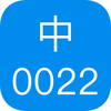 中文电码App